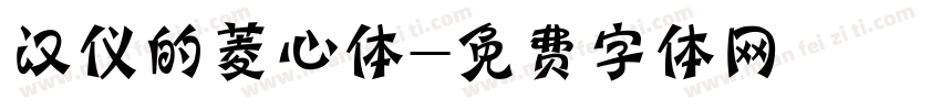 汉仪的菱心体字体转换