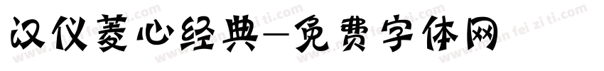 汉仪菱心经典字体转换