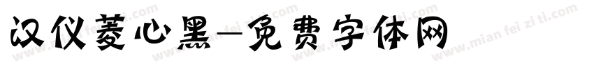 汉仪菱心黑字体转换
