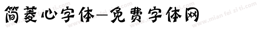 简菱心字体字体转换