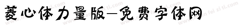 菱心体力量版字体转换