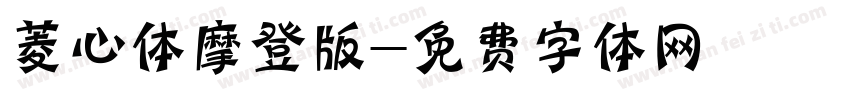 菱心体摩登版字体转换
