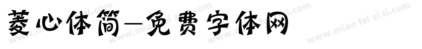 菱心体简字体转换