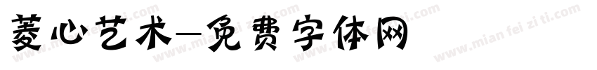 菱心艺术字体转换