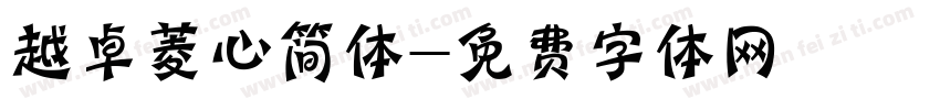 越卓菱心简体字体转换