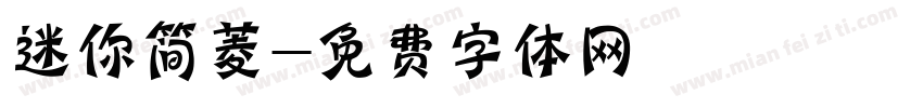 迷你简菱字体转换