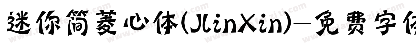 迷你简菱心体(JlinXin)字体转换