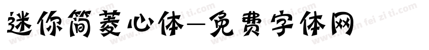 迷你简菱心体字体转换