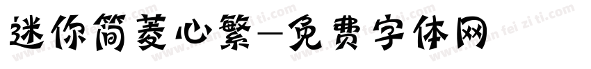 迷你简菱心繁字体转换