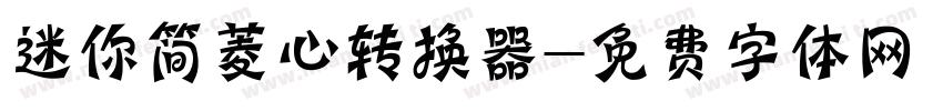 迷你简菱心转换器字体转换
