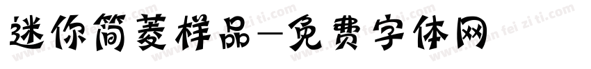 迷你简菱样品字体转换