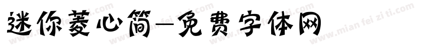 迷你菱心简字体转换