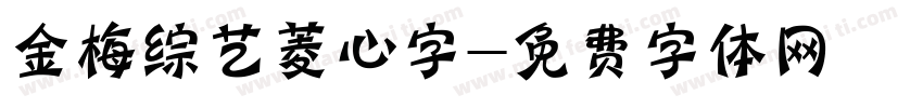 金梅综艺菱心字字体转换