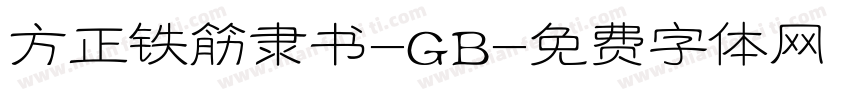 方正铁筋隶书-GB字体转换