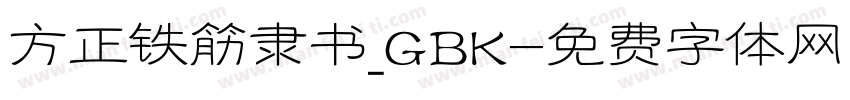方正铁筋隶书_GBK字体转换