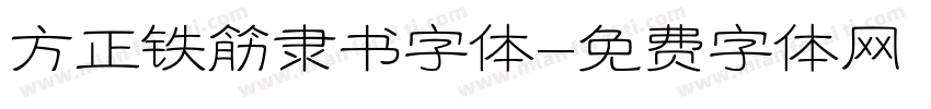 方正铁筋隶书字体字体转换