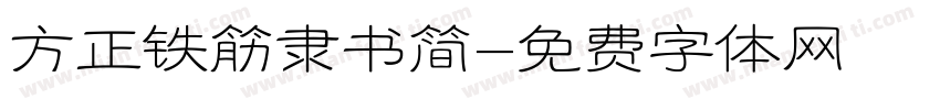 方正铁筋隶书简字体转换