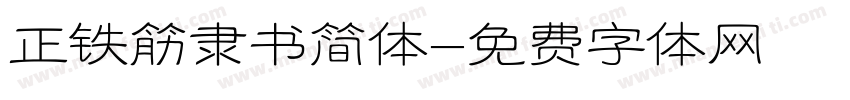 正铁筋隶书简体字体转换