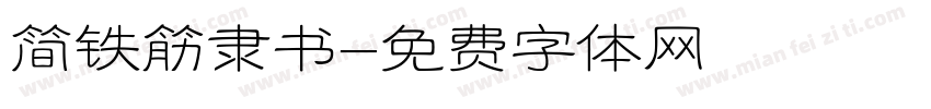 简铁筋隶书字体转换