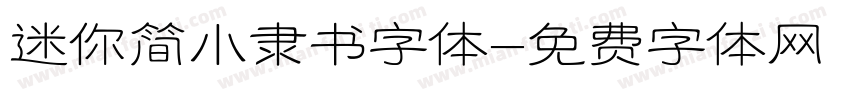 迷你简小隶书字体字体转换