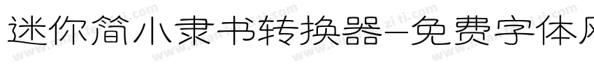 迷你简小隶书转换器字体转换