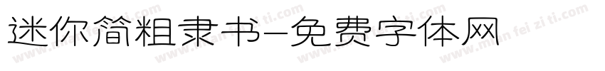 迷你简粗隶书字体转换
