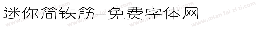 迷你简铁筋字体转换