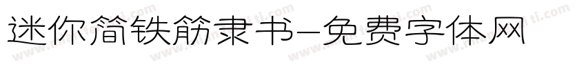 迷你简铁筋隶书字体转换