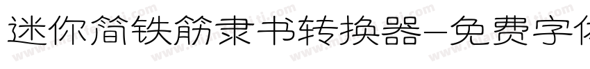 迷你简铁筋隶书转换器字体转换