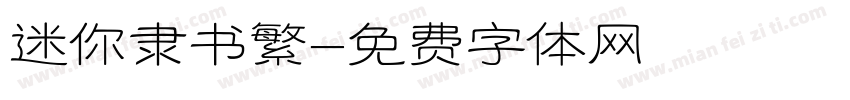 迷你隶书繁字体转换