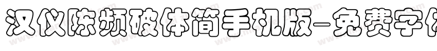 汉仪陈频破体简手机版字体转换
