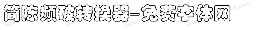 简陈频破转换器字体转换