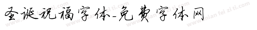 圣诞祝福字体字体转换