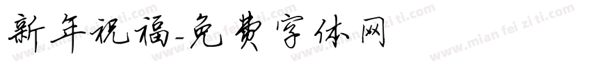 新年祝福字体转换