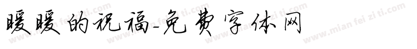 暖暖的祝福字体转换