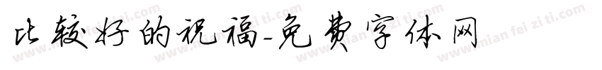 比较好的祝福字体转换