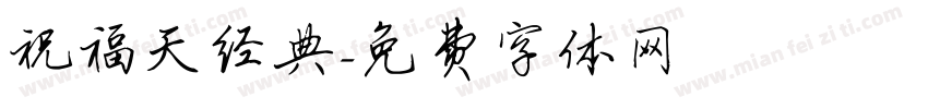 祝福天经典字体转换