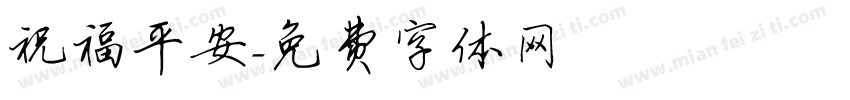 祝福平安字体转换