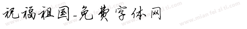 祝福祖国字体转换