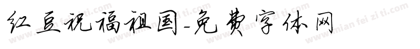 红豆祝福祖国字体转换