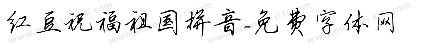 红豆祝福祖国拼音字体转换