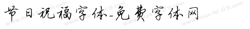 节日祝福字体字体转换