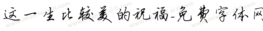 这一生比较美的祝福字体转换