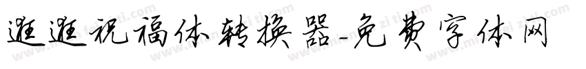 逛逛祝福体转换器字体转换