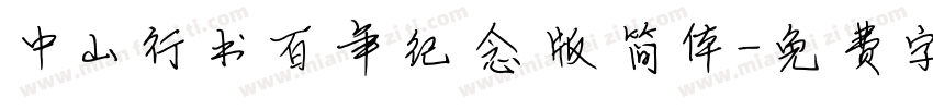 中山行书百年纪念版简体字体转换