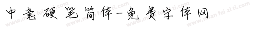 中意硬笔简体字体转换