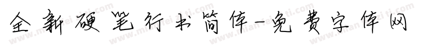 全新硬笔行书简体字体转换