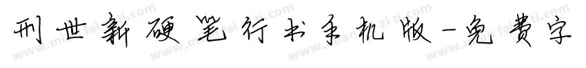 刑世新硬笔行书手机版字体转换