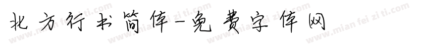 北方行书简体字体转换