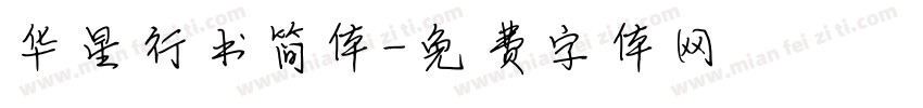 华星行书简体字体转换
